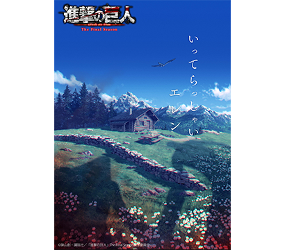 「進撃の巨人」The Final Season
