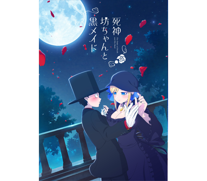 死神坊ちゃんと黒メイド