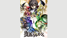 コードギアス 復活のルルーシュ