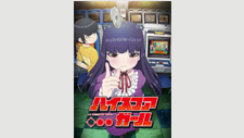 ハイスコアガール