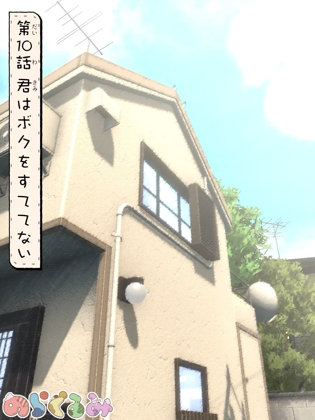 第10話 君はボクをすてない