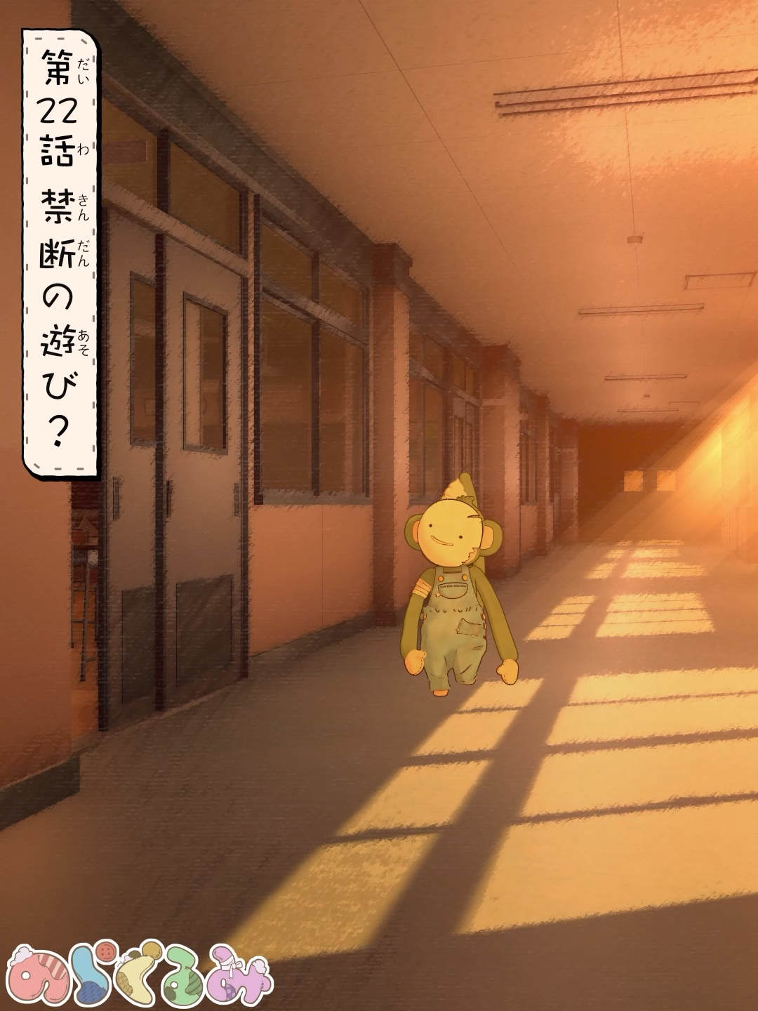 第22話 禁断の遊び?