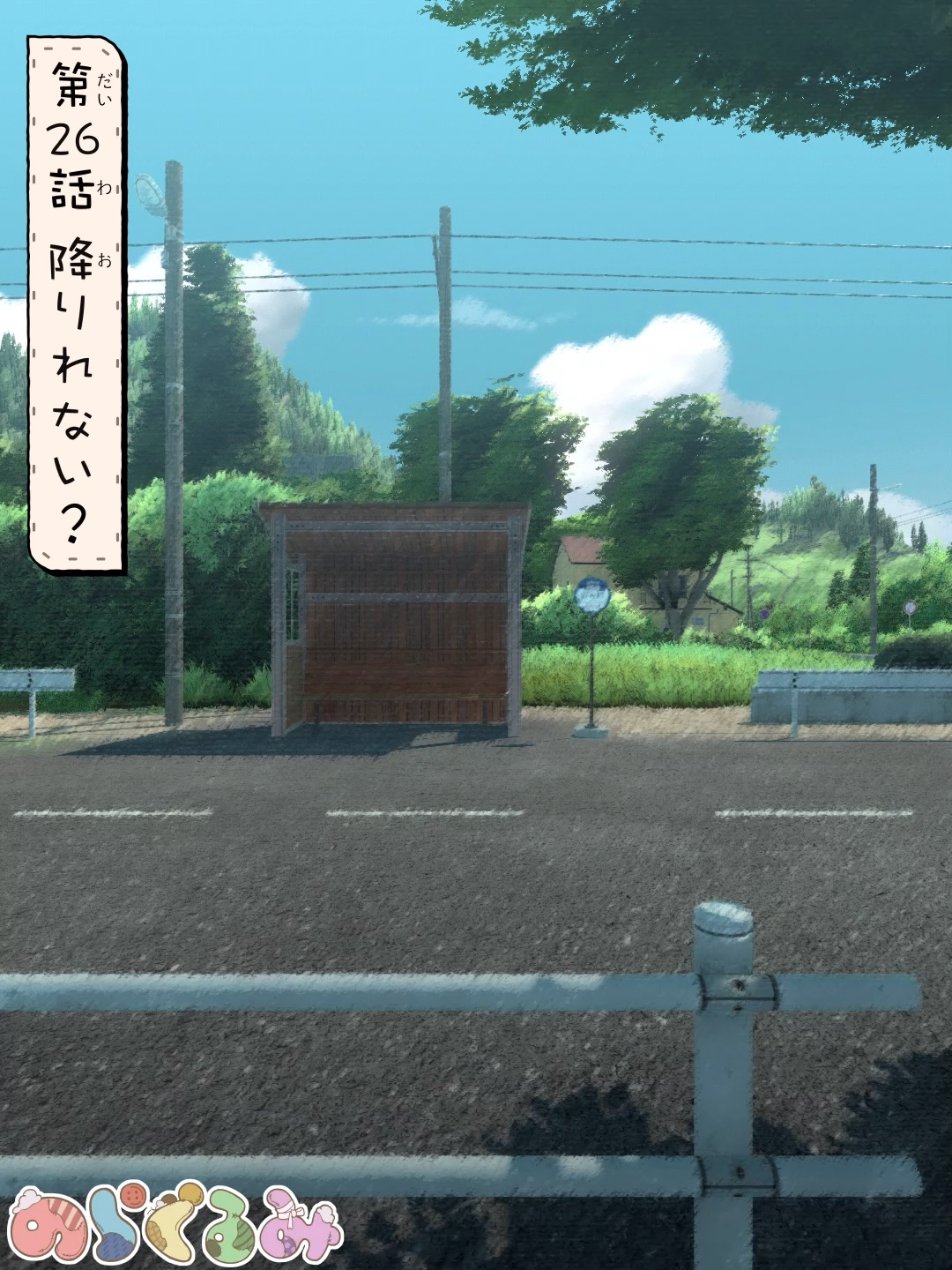 第26話 降りれない?