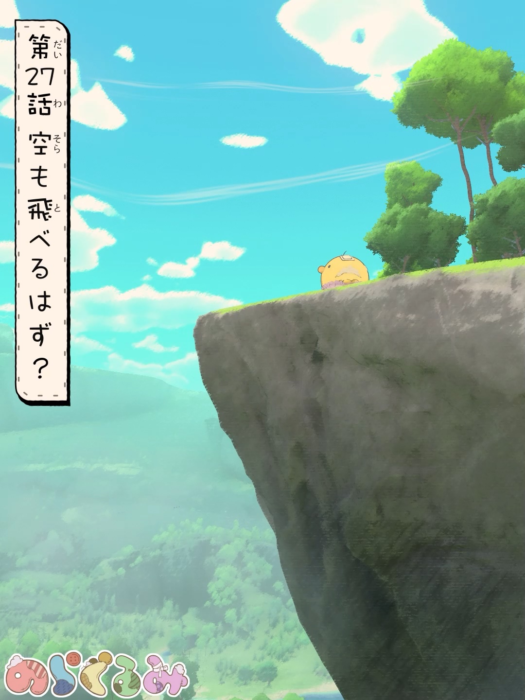 第27話 空も飛べるはず?