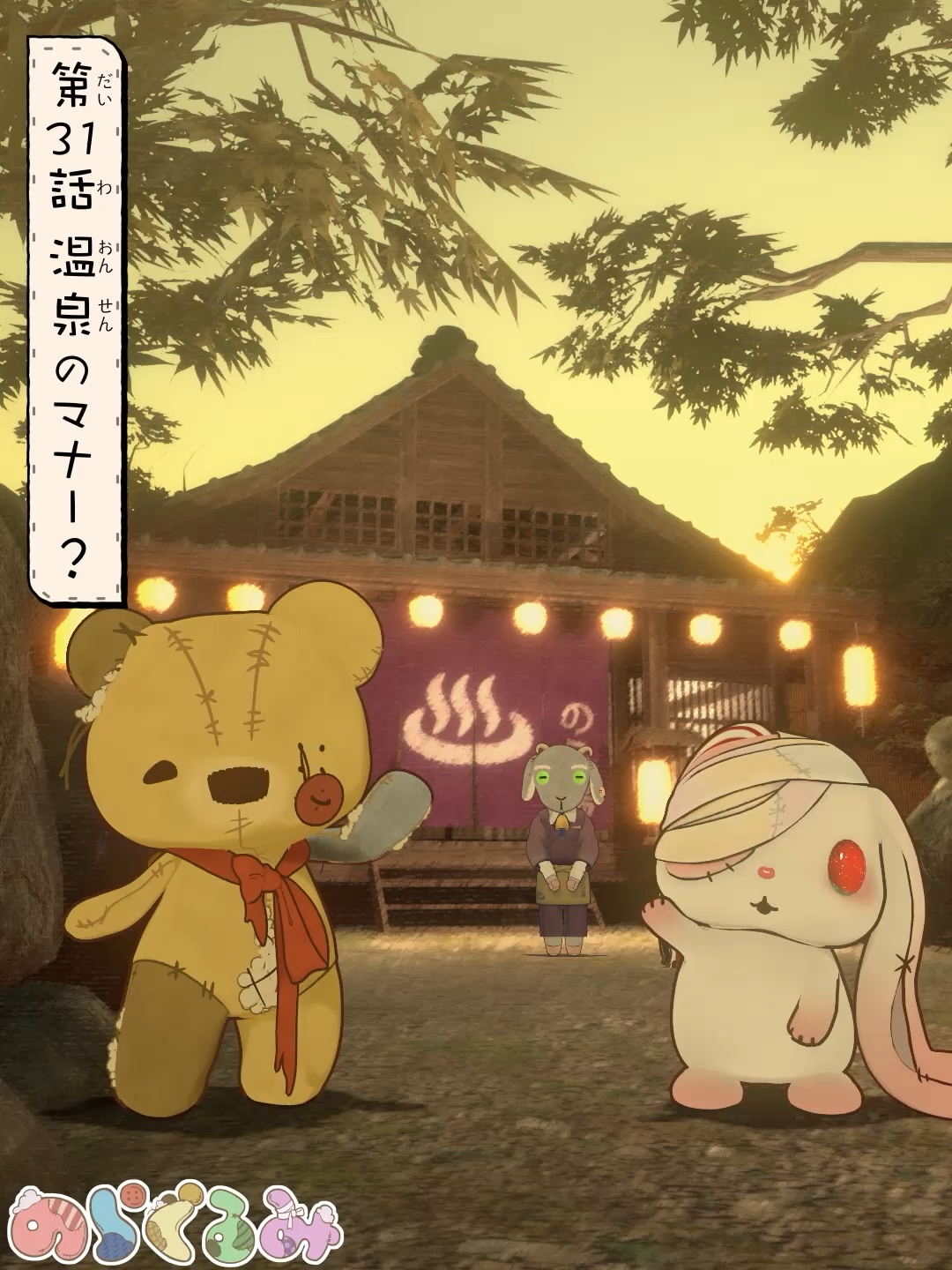 第31話 温泉のマナー?